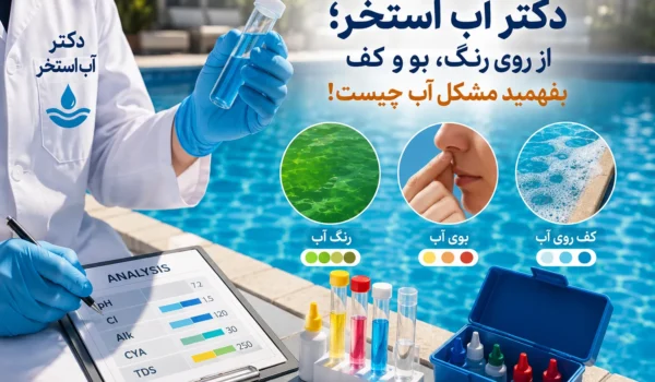 آب استخر